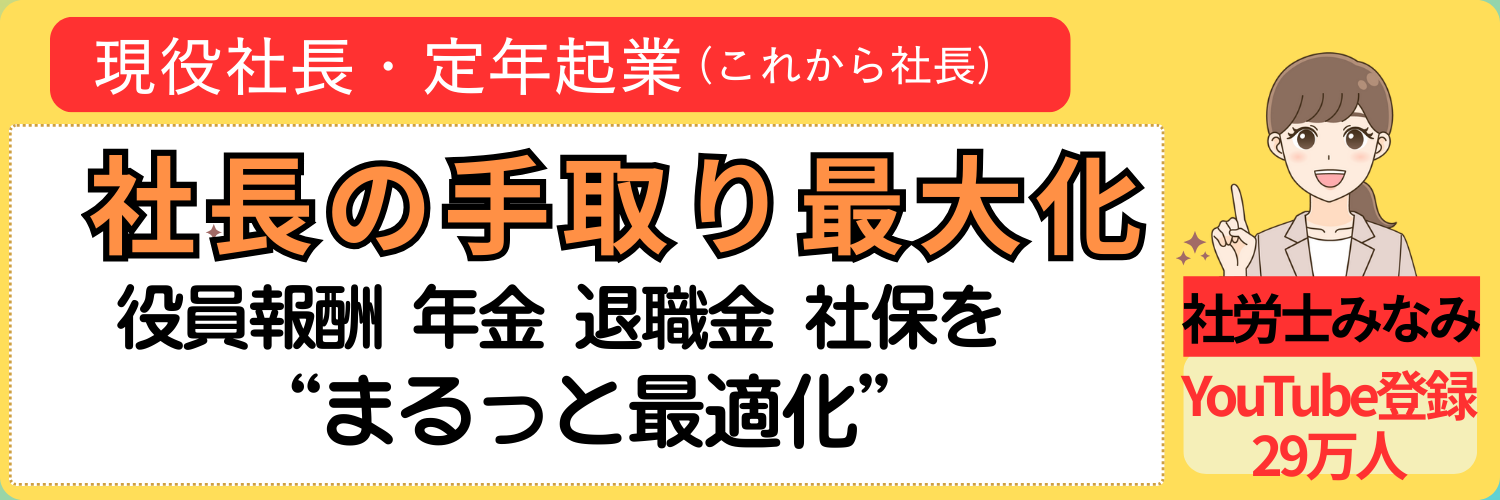 社長の役員報酬×社会保険×年金相談/社労士みなみ